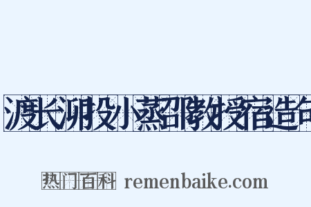 渡长泖投小蒸邵教授宿造句是什么意思的图片